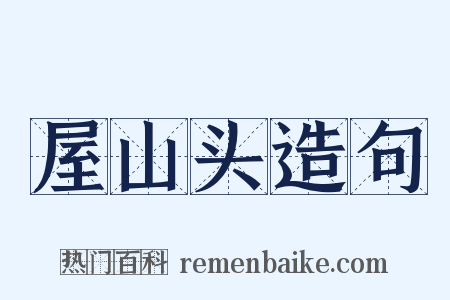 屋山头造句是什么意思的图片